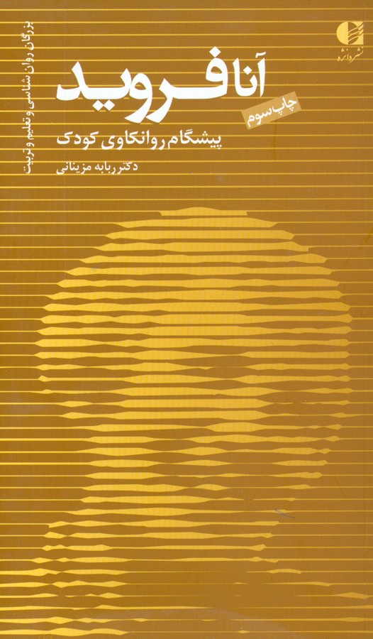 آنا فروید (پیشگام روانکاوی کودک)