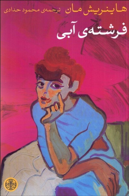 تصویر  فرشته‌ی آبی