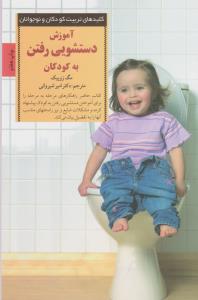 آموزش دستشویی رفتن به کودکان (کلیدهای تربیت کودکان و نوجوانان)