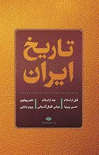 تاریخ ایران (قبل از اسلام،بعد از اسلام و عصر پهلوی)