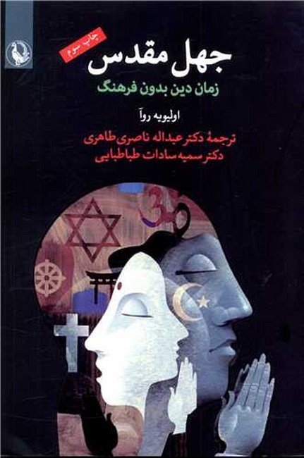جهل-مقدس-(زمان-دین-بدون-فرهنگ)