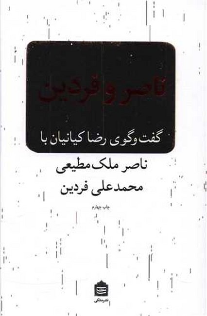ناصر و فردین (گفت‌و‌گوی رضا کیانیان با ناصر ملک‌مطیعی و محمدعلی فردین)
