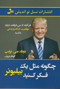 چگونه مثل یک بیلیونر فکر کنید 