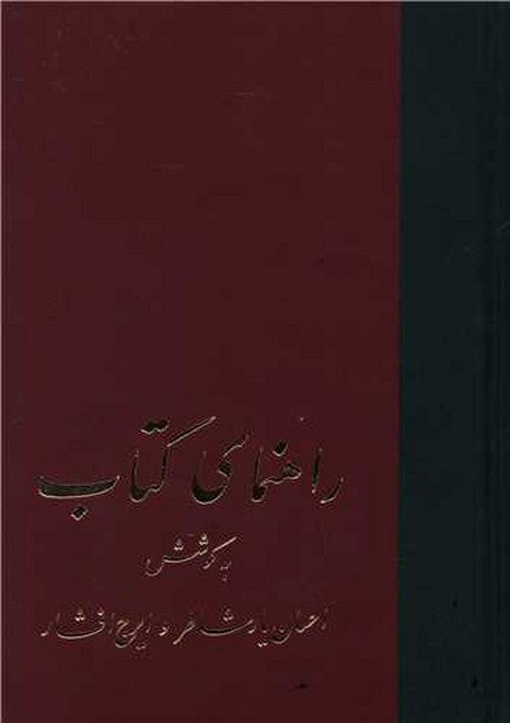 راهنمای کتاب (21جلدی)