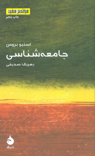 جامعه‌شناسی (مختصر مفید7)