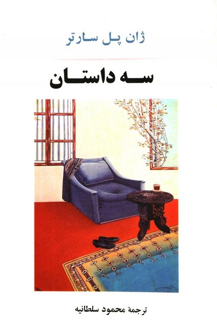 سه داستان