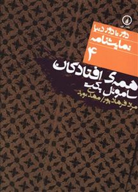 تصویر  همه‌ی افتادگان (دورتادور دنیا، نمایشنامه4)