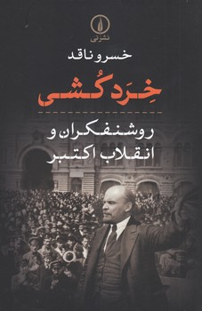 تصویر  خرد کشی روشنفکران و انقلاب اکتبر 