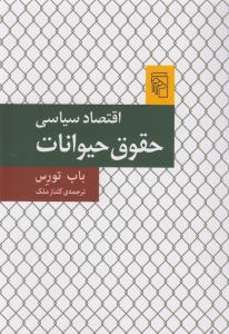تصویر  اقتصاد سیاسی حقوق حیوانات