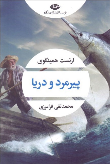 تصویر  پیرمرد و دریا 