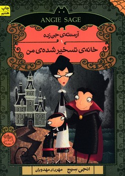 آرمنته‌ی جن‌زده 1 (خانه‌ی تسخیرشده‌ی من)