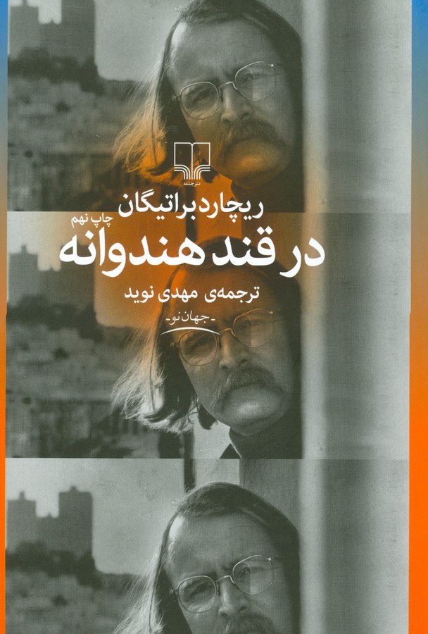 در قند هندوانه 