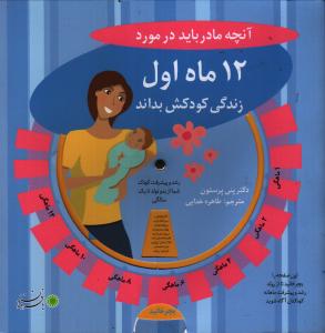 آنچه مادر باید در مورد 12 ماه اول زندگی کودکش بداند 