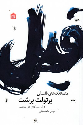  فیل (داستانک های فلسفی)،(شمیز،رقعی،مشکی)