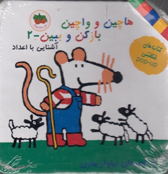 هاچین و واچین باز کن و ببین 2 (آشنایی با اعداد)،(گلاسه،زرکوب،خشتی بزرگ،افق)