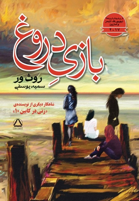 تصویر  بازی دروغ