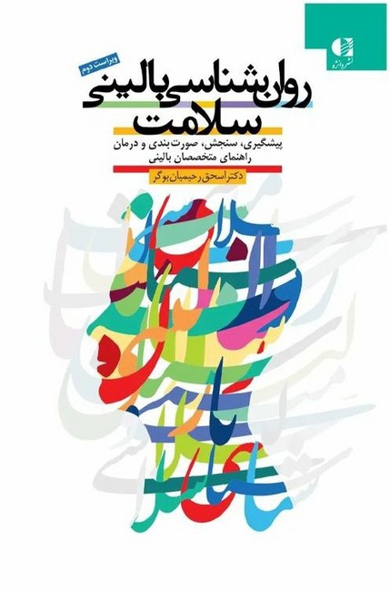روان‌شناسی بالینی سلامت 