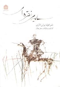 سایه ی نقره ای 
