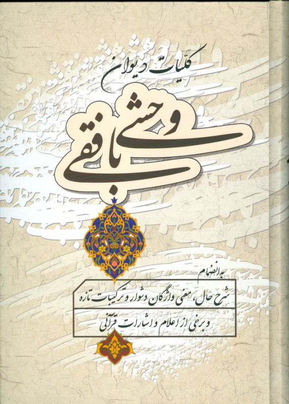 کلیات دیوان وحشی بافقی 
