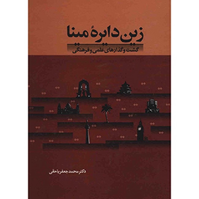 زین دایره مینا