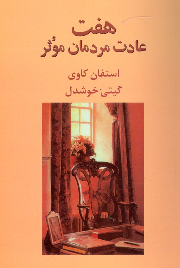 تصویر  هفت عادت مردمان موثر