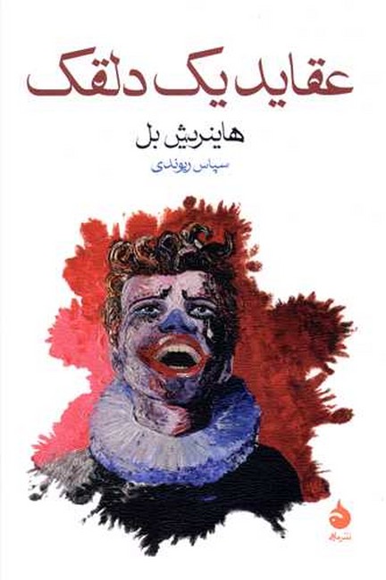 تصویر  عقاید یک دلقک 