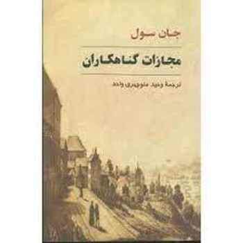 مجازات گناهکاران