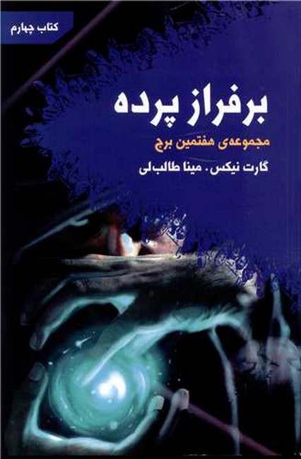 تصویر  بر فراز پرده (هفتمین برج :کتاب چهارم)