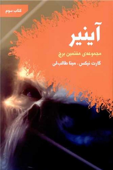 تصویر  آینیر (مجموعه‌ی هفتمین برج: کتاب سوم)