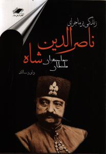 ناصرالدین شاه (زندگی پر ماجرای ناصرالدین شاه سلطان صاحبقران)