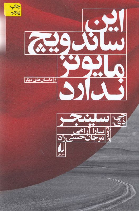 این ساندویچ مایونز ندارد