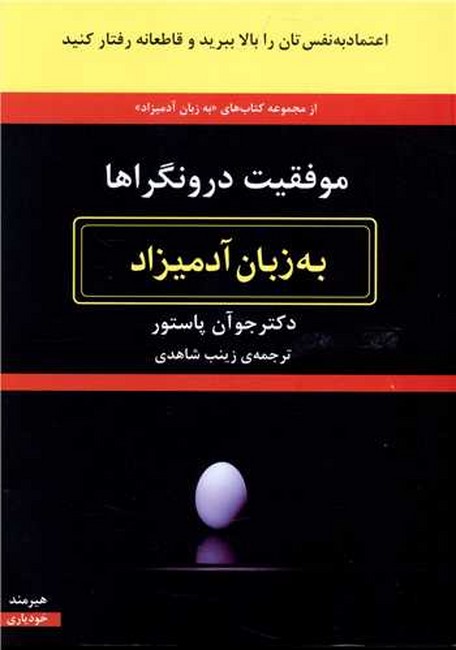 تصویر  موفقیت درونگراها به زبان آدمیزاد