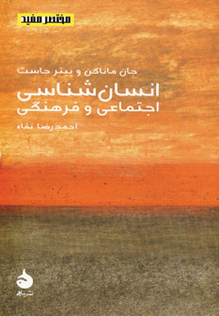 انسان شناسی اجتماعی و فرهنگی (مختصر مفید 8 )