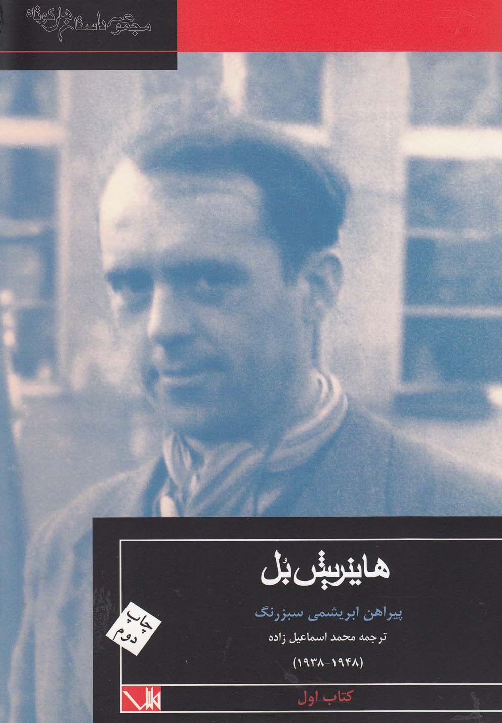 پیراهن ابریشمی سبز رنگ (مجموعه داستان های کوتاه 1)،(شمیز،رقعی،مس)