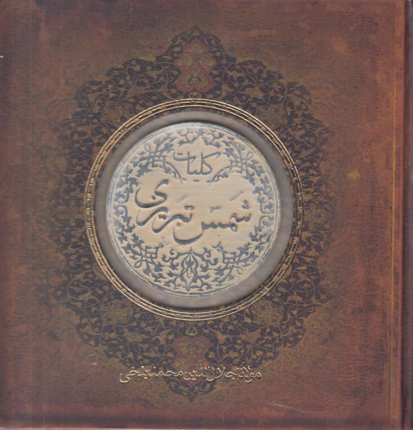 تصویر  کلیات شمس تبریزی(باکاشی‌)