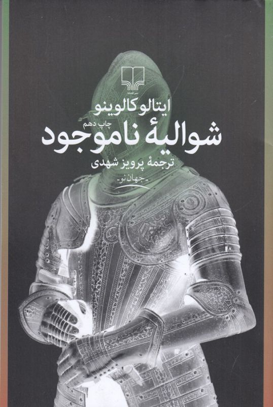 شوالیه ناموجود 