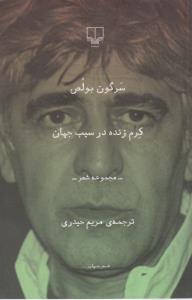 تصویر  کرم زنده در سیب جهان
