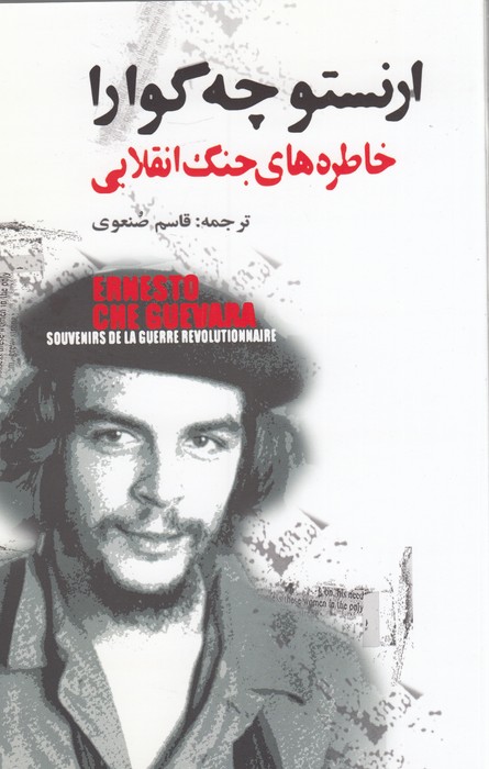 خاطره‌های جنگ انقلابی