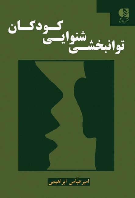 توانبخشی شنوایی کودکان