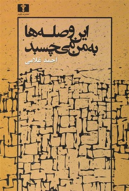 تصویر  این وصله ها به من می چسبد