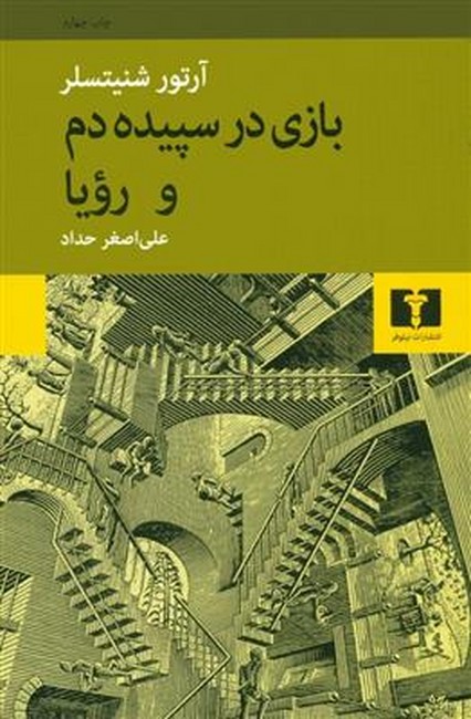 تصویر  بازی در سپیده‌دم و رویا