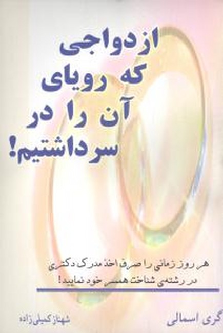 ازدواجی که رویای آن را در سر داشتیم! 