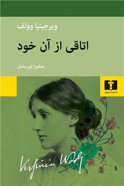 تصویر  اتاقی از آن خود