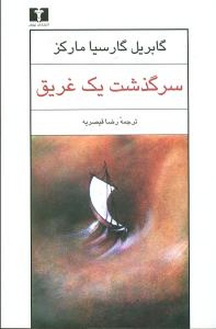 تصویر  سرگذشت یک غریق