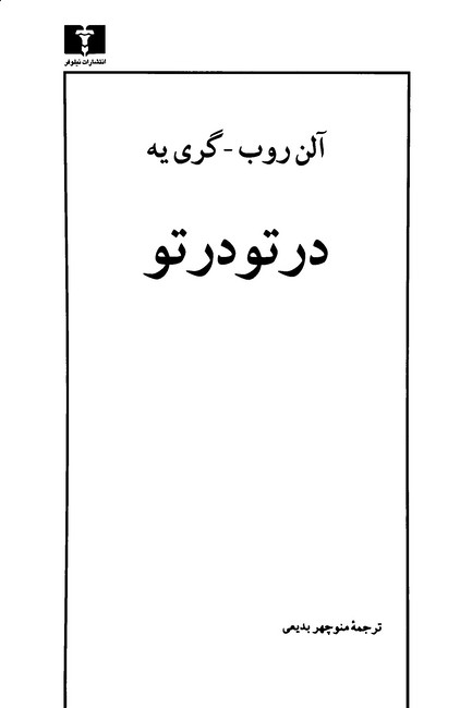 تصویر  درتو درتو 