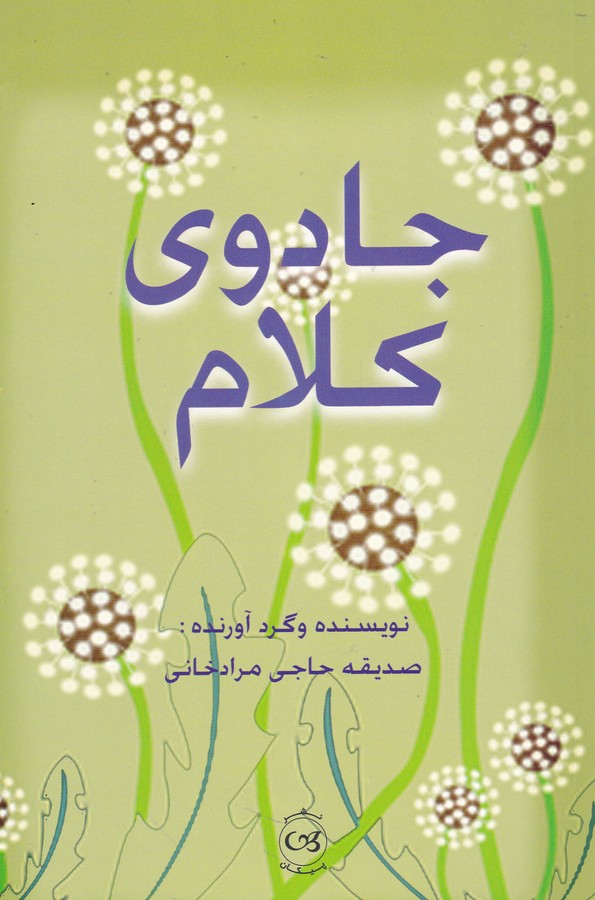 تصویر  جادوی کلام