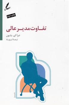 تصویر  تفاوت مدیر عالی
