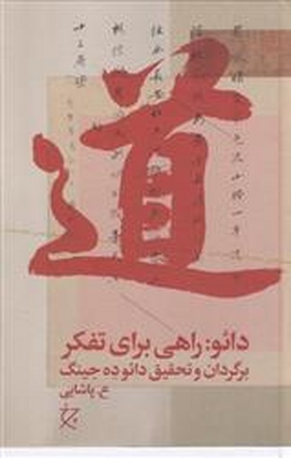 دائو:راهی برای تفکر