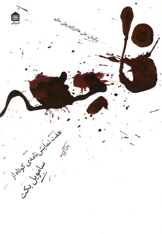 فاجعه هفت  نمایش نامه ی کوتاه از سامویل بکت