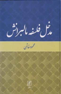 تصویر  مدخل فلسفه مالبرانش 
